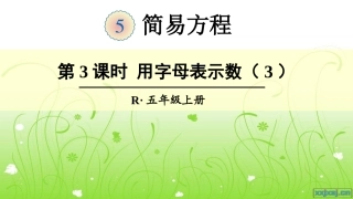 第3课时-用字母表示数(3)