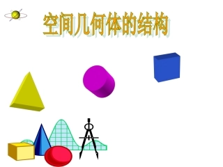 1.1.2棱柱、棱锥和棱台的结构特征