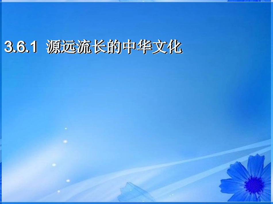 浙江省岱山县大衢中学高中政治-文化生活-源远流长的中华文化课件-新人教版必修3_第1页