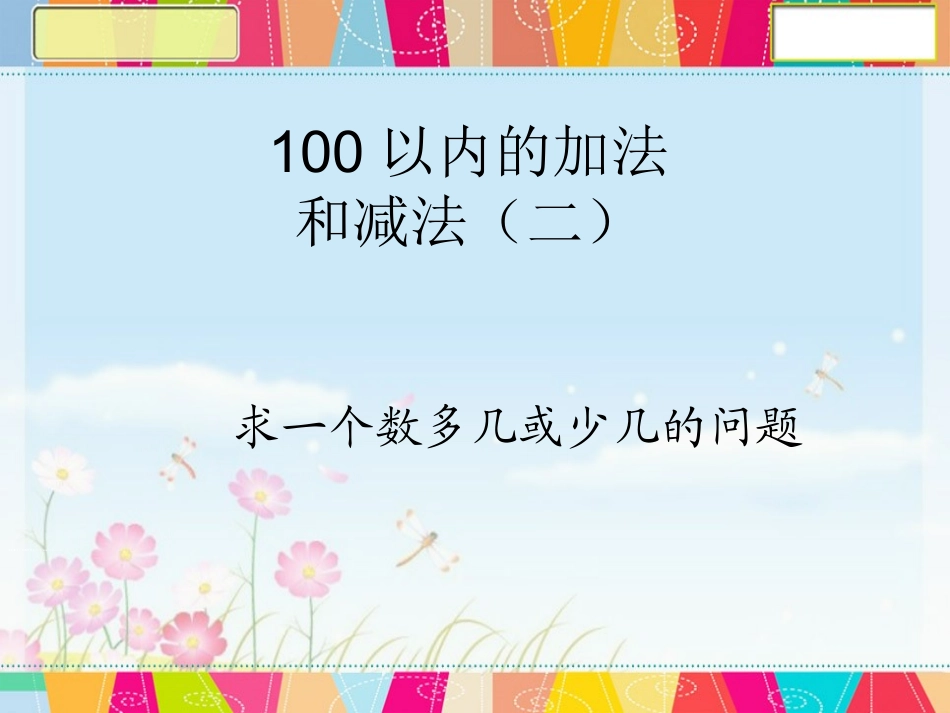 5.求一个数多几或少几的问题_第1页