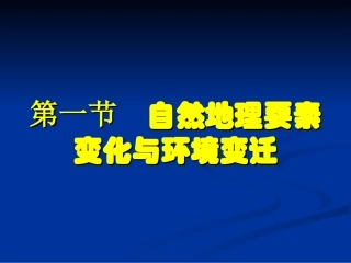 第一节自然地理要素变化与环境变迁-(5)
