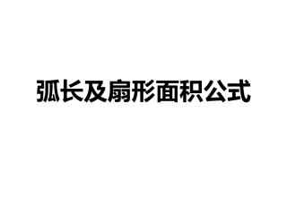 2.7弧长及扇形的面积