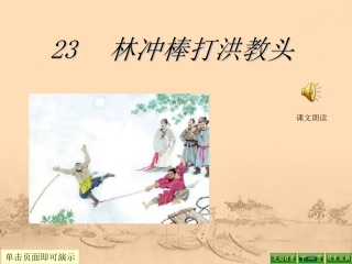 林冲棒打洪教头-(2)