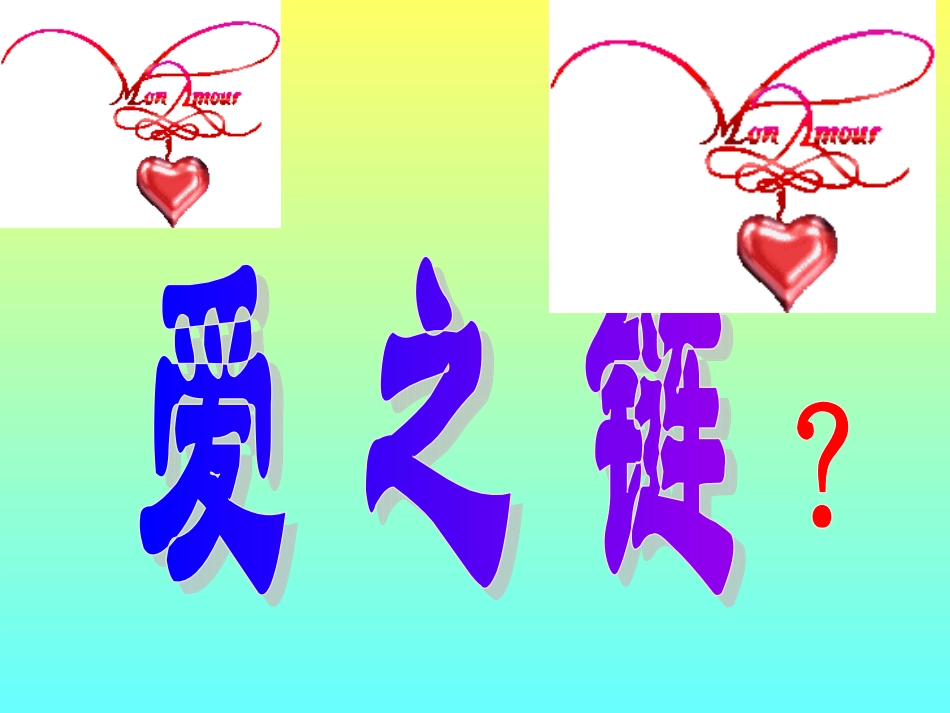 爱之链PPT课件_第1页
