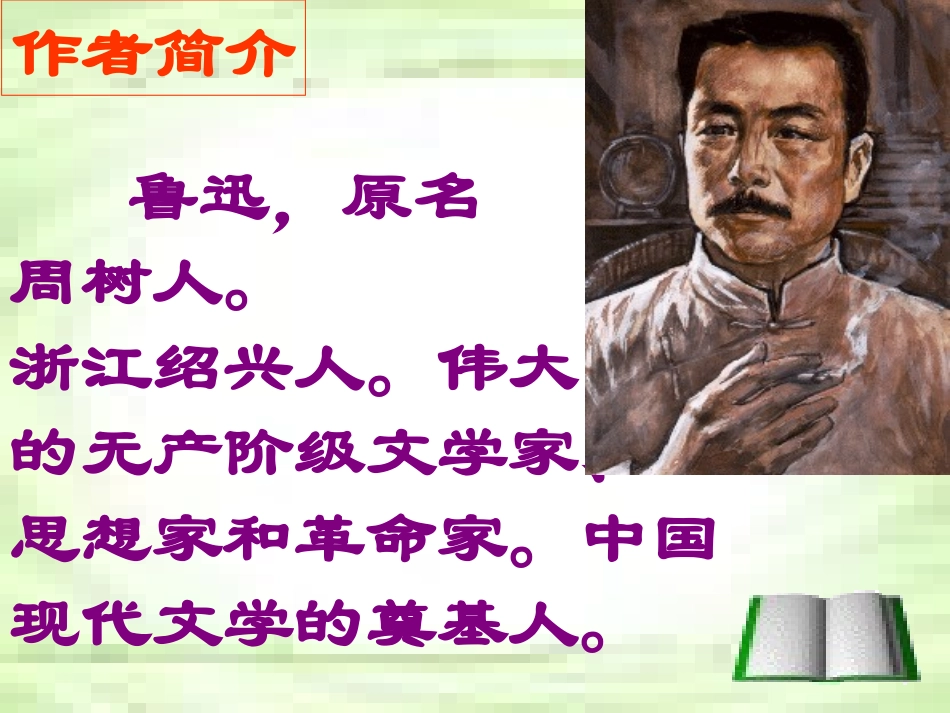 七年级语文上册《社戏》课件1-鲁教版_第2页