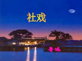 七年级语文上册《社戏》课件1-鲁教版