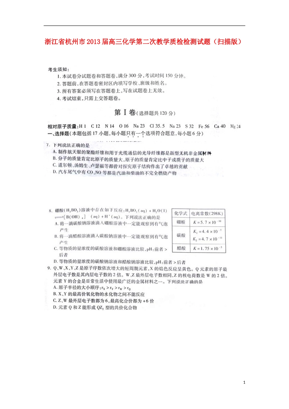 浙江省杭州市2013届高三化学第二次教学质检检测试题(扫描版)新人教版_第1页