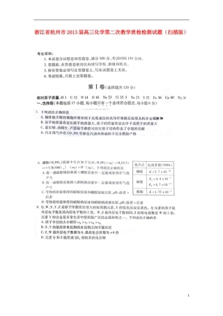 浙江省杭州市2013届高三化学第二次教学质检检测试题(扫描版)新人教版