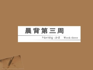 【三维设计】2011届高三英语二轮三轮总复习-重点突破晨背第三周课件-人教版