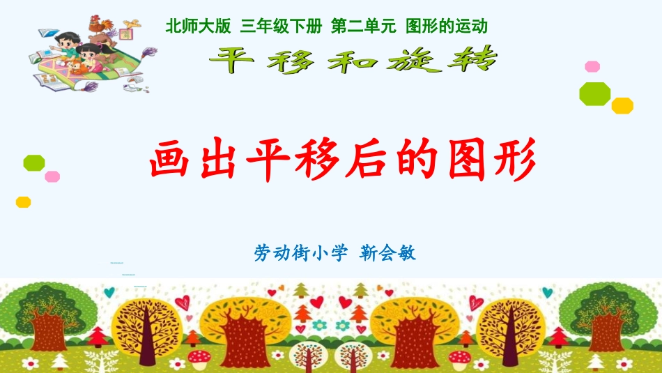 小学数学北师大2011课标版三年级画出平移后图形的课件演示_第1页