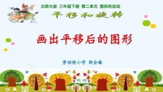 小学数学北师大2011课标版三年级画出平移后图形的课件演示