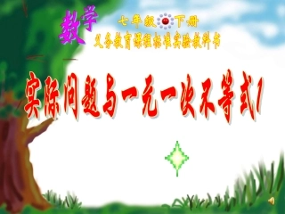 运用.2-实际问题与一元一次不等式(1)参赛课件