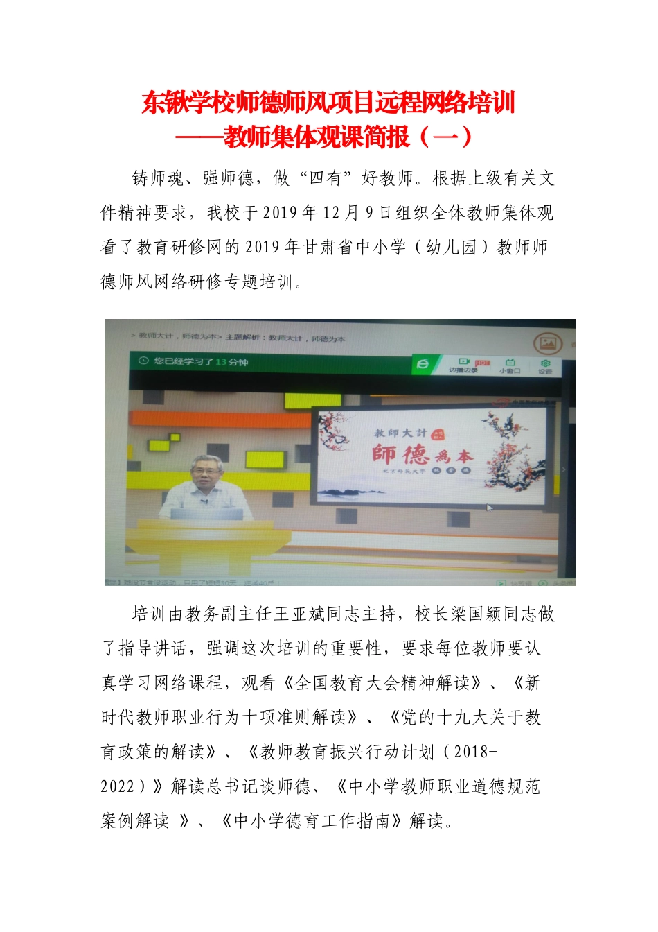 东锹学校师德师风网络研修集中学习简报2_第1页