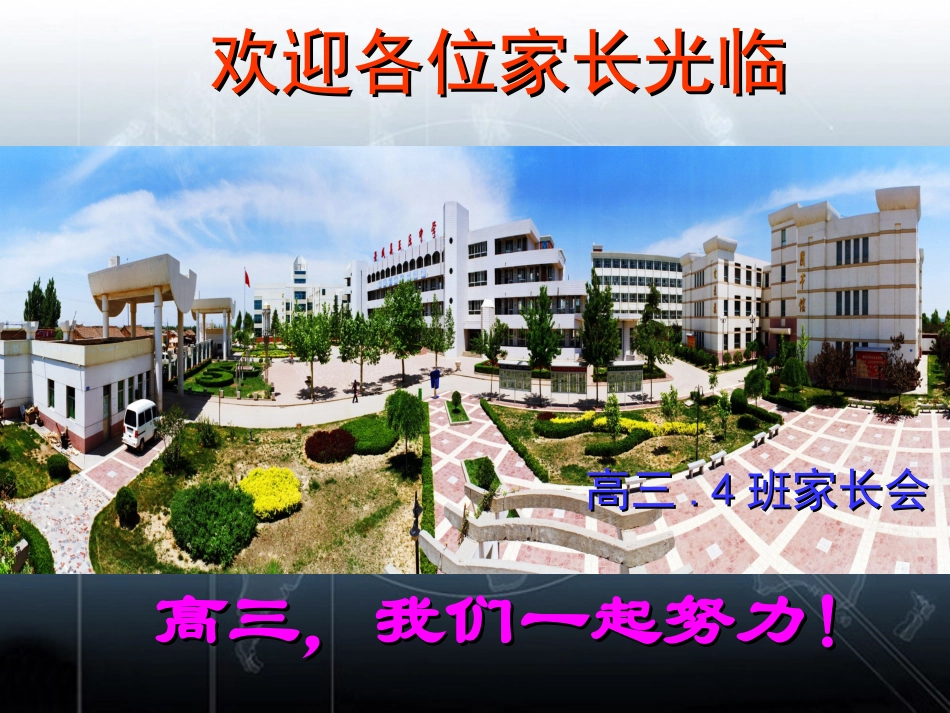 陕西省澄城王庄中学高二班会《家长会》课件_第1页