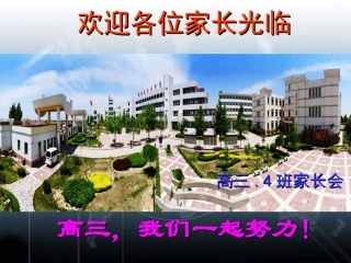 陕西省澄城王庄中学高二班会《家长会》课件