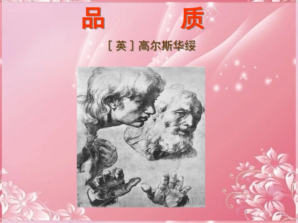 高中语文-第二专题-品质课件-苏教版必修3_第1页