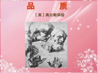 高中语文-第二专题-品质课件-苏教版必修3