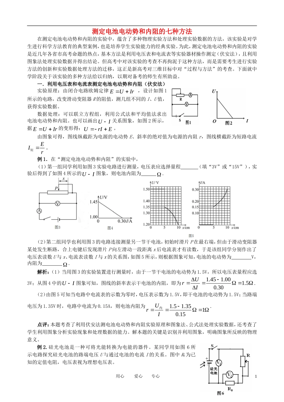 高中物理教学论文-测定电池电动势和内阻的七种方法_第1页
