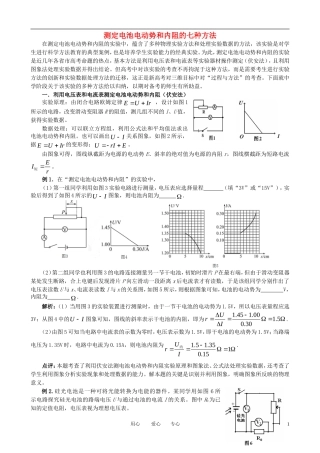 高中物理教学论文-测定电池电动势和内阻的七种方法