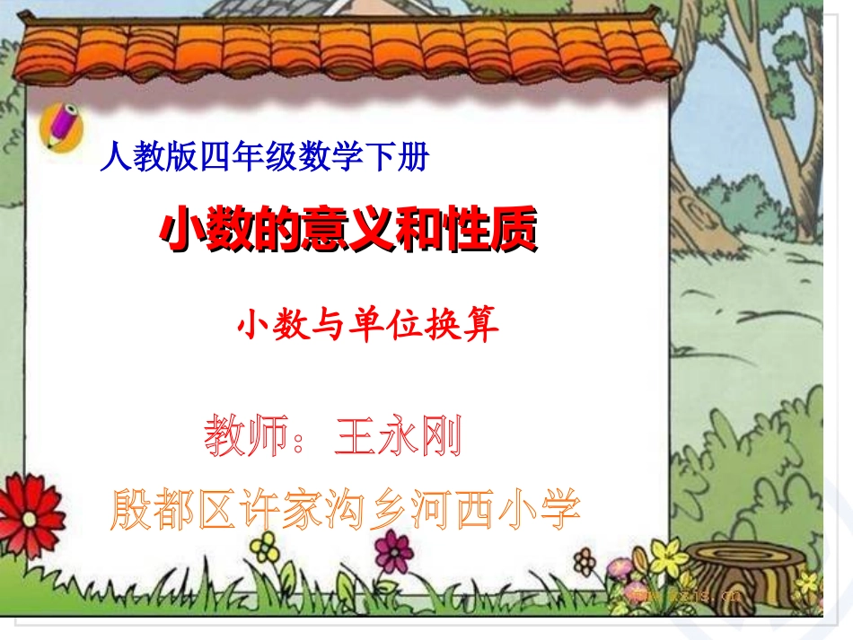 小数与单位换算_第1页