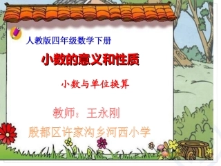 小数与单位换算