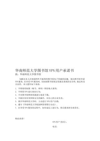暨南大学图书馆VPN用户承诺书