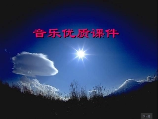 保卫黄河选自《黄河大合唱》齐唱、轮唱