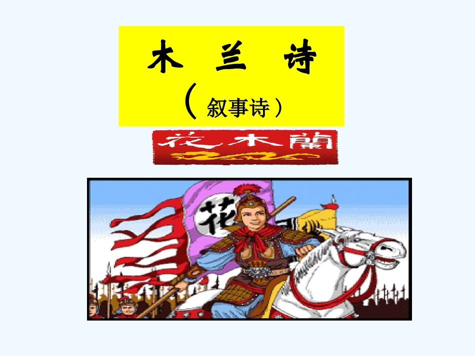 (部编)初中语文人教2011课标版七年级下册人教2011课标版七年级下册第十课《木兰诗》第一学时课件_第1页