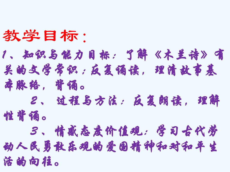 (部编)初中语文人教2011课标版七年级下册人教2011课标版七年级下册第十课《木兰诗》第一学时课件_第2页