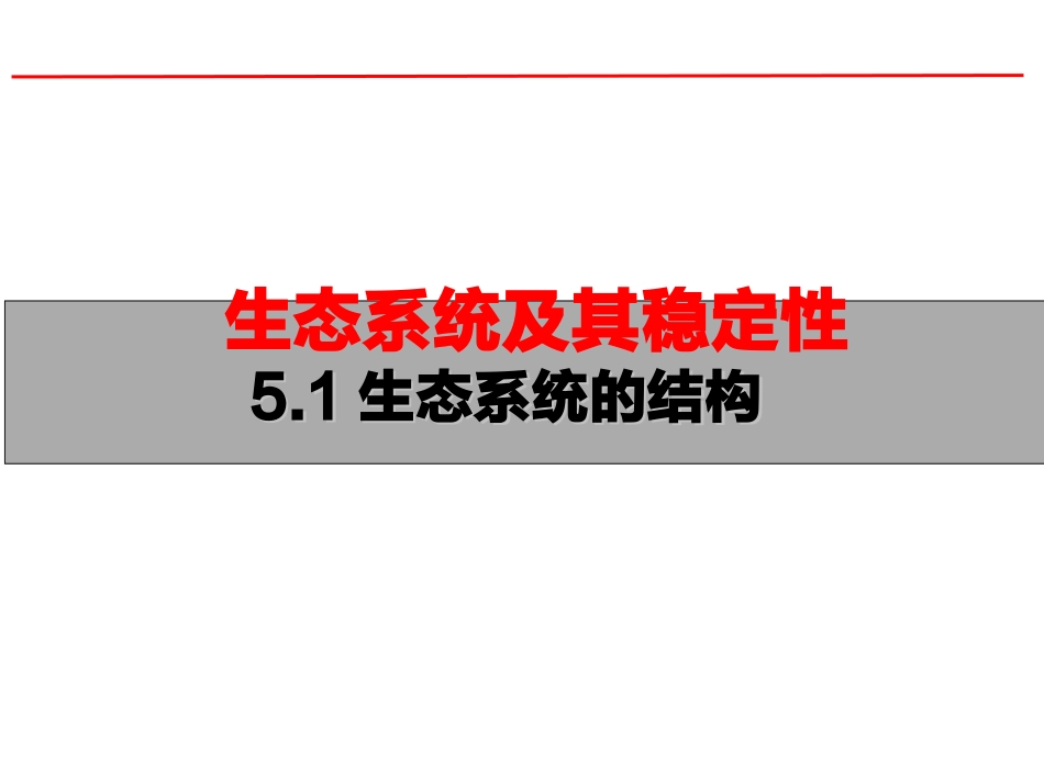 一生态系统的结构_第1页