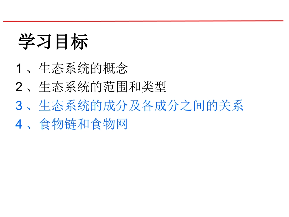 一生态系统的结构_第3页