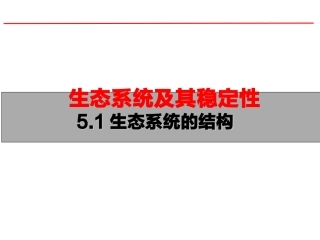 一生态系统的结构