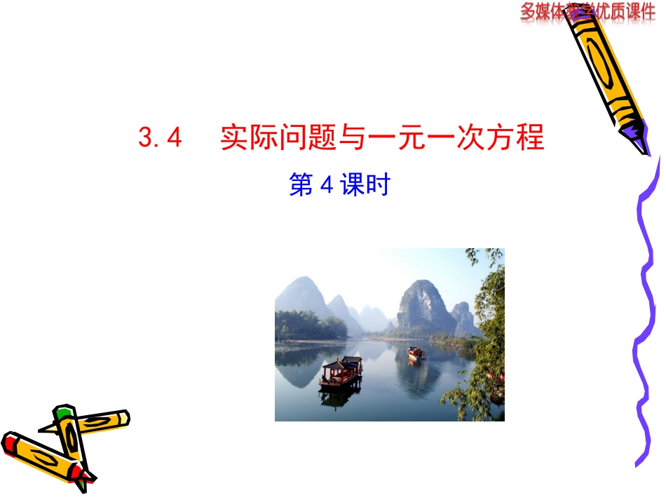 实际问题与一元一次方程.4实际问题与一元一次方程(第4课时)》ppt课件_第1页