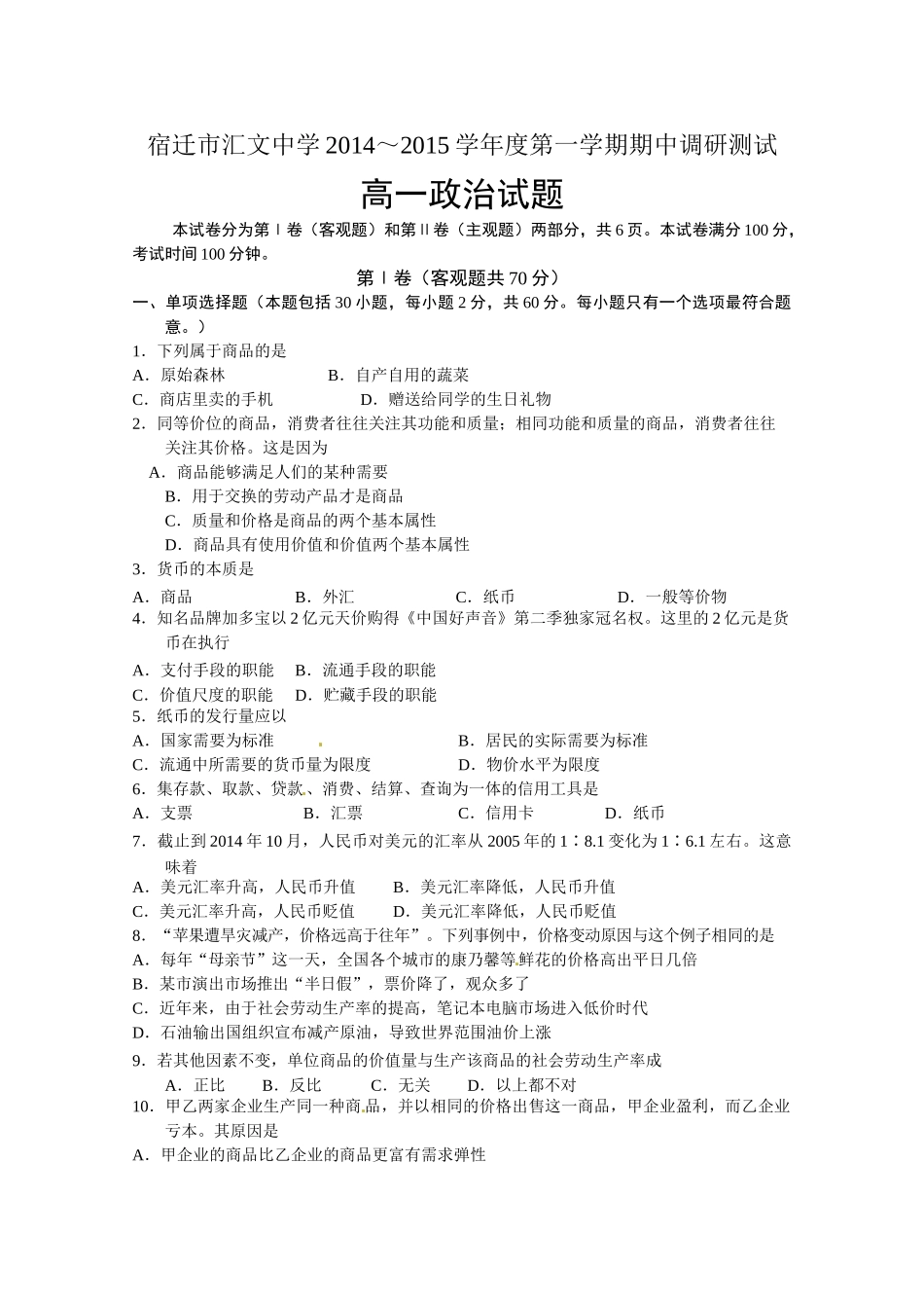 宿迁市汇文中学2014-2015年高一上学期期中政治试卷及答案_第1页