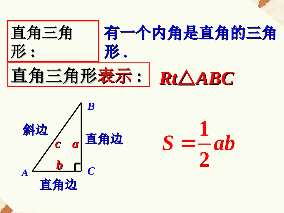 直角三角形的概念-直角三角形的性质和判定(Ⅰ)_第1页