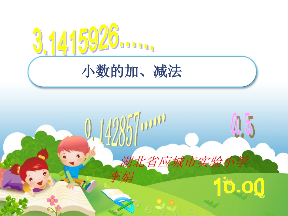 人教2011版小学数学三年级小数的加减法.PPT_第1页