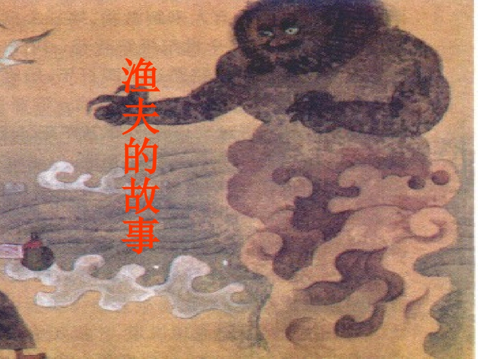 32.渔夫的故事1_第1页