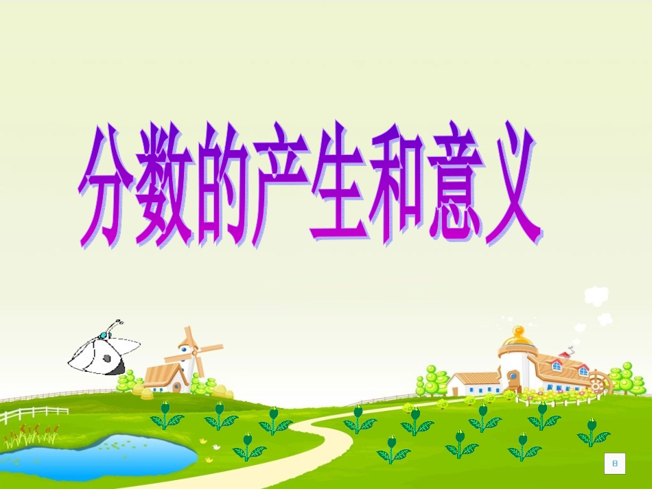 分数的意义1_第1页