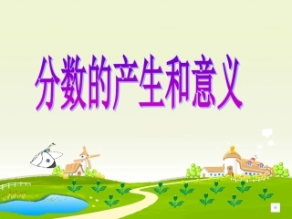 分数的意义1