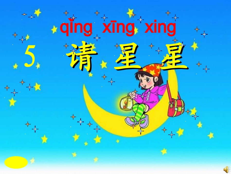 (鄂教版)一年级语文上册课件请星星(修改)_第1页
