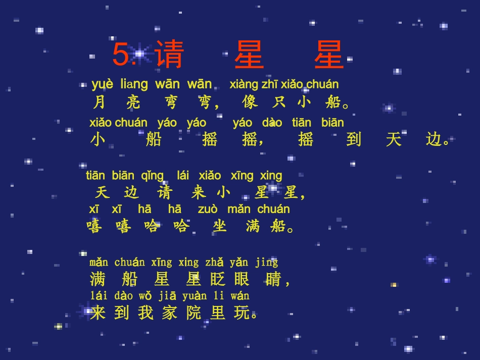(鄂教版)一年级语文上册课件请星星(修改)_第2页