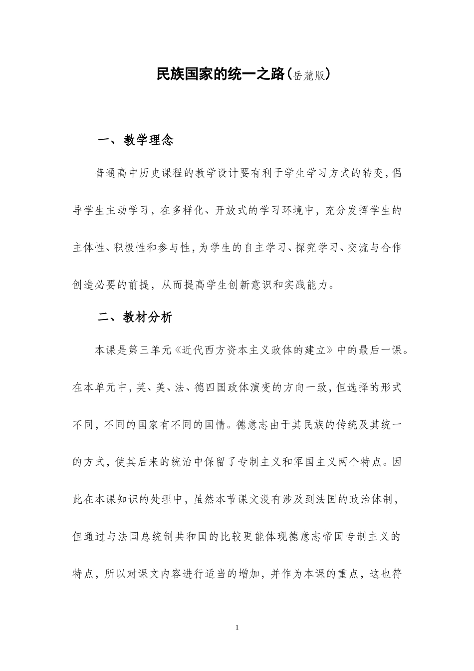 岳麓必修一教案：民族国家的统一之路_第1页