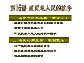 第16课-殖民地人民的抗争