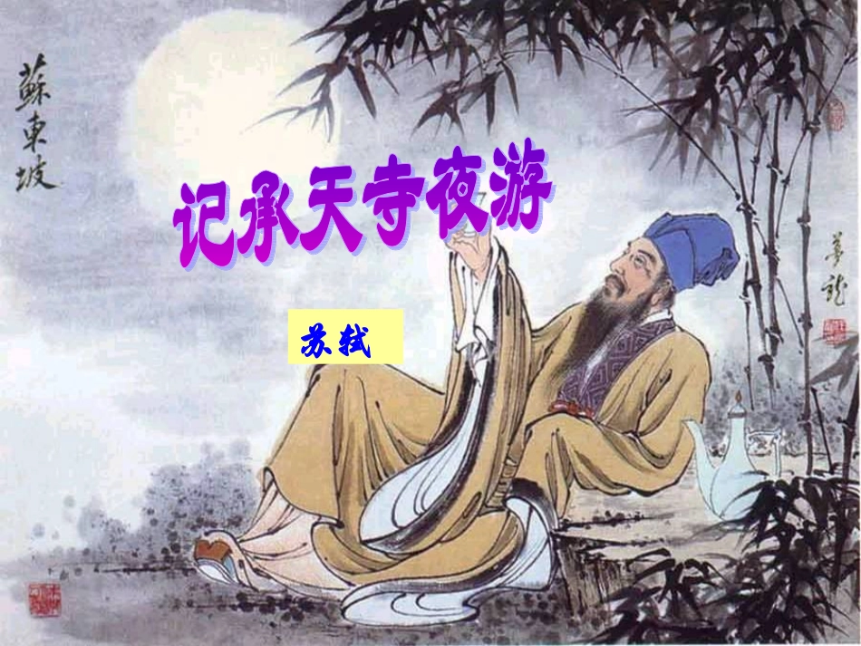 《记承天寺夜游》ppt课件2_第1页