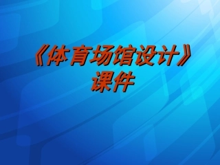 《体育场馆设计》课件2