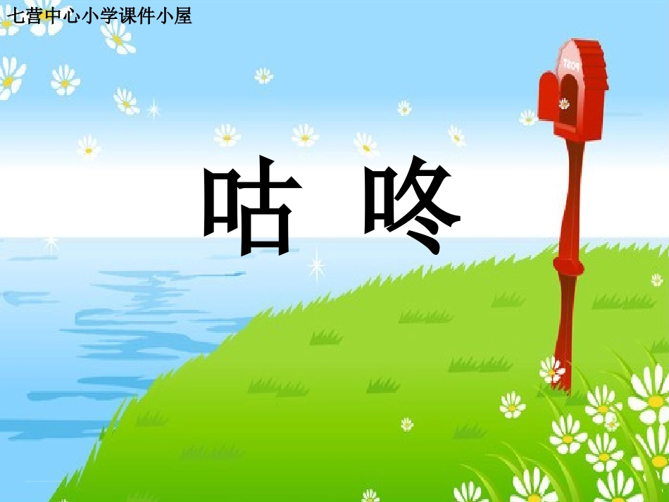 (部编)人教语文2011课标版一年级下册2-(2)_第1页