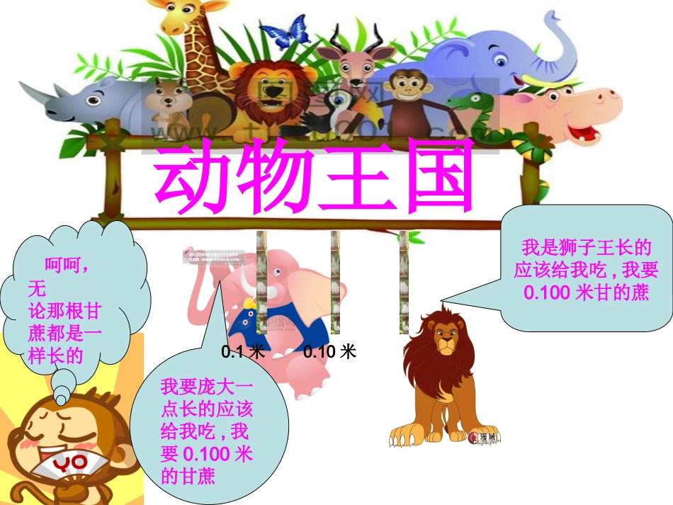 小学数学2011版本小学四年级吴文节—四年级下册《小数的性质》PPT_第1页