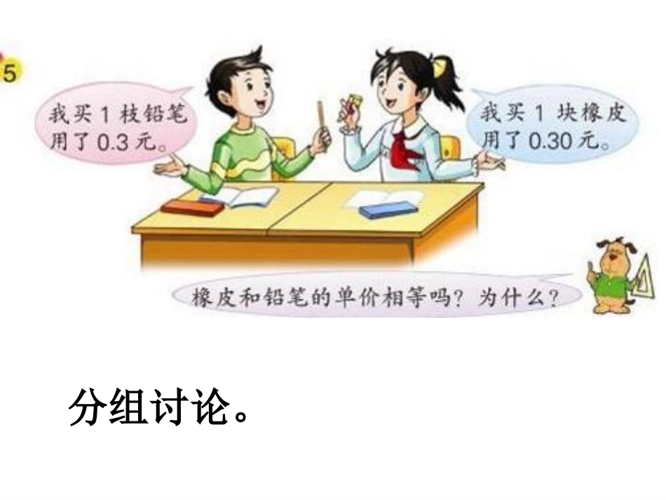 小学数学2011版本小学四年级吴文节—四年级下册《小数的性质》PPT_第2页