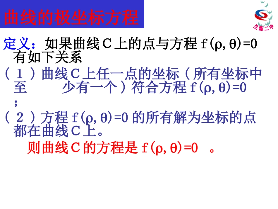1.3.1简单曲线的极坐标方程_第2页