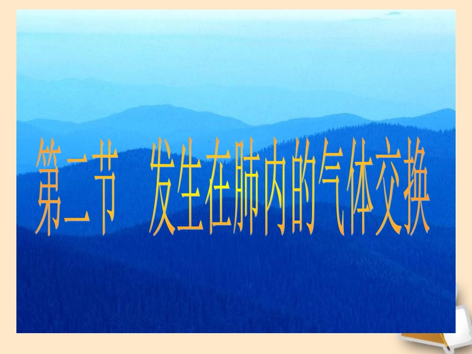 福建省大田县第四中学七年级生物《发生在肺内的气体交换》课件-人教新课标版_第2页